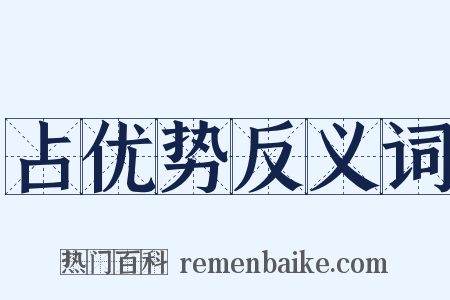 占优势反义词是什么意思的图片